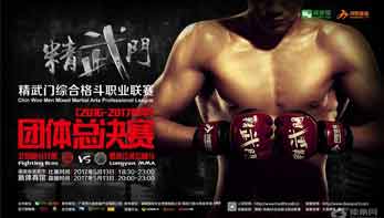 精武门总决赛 终极对战正赛对阵抢鲜出炉